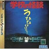 学校の怪談