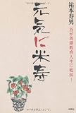 元気に米寿　吾が英語教育人生に乾杯！