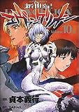 Neon Genesis Evangelion Vol. 10 (Shin Seiki Evangelion, in Japanese)
