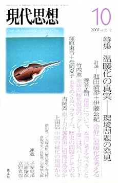 現代思想2007年10月号 特集=温暖化の真実