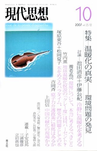 Cover image : 現代思想2007年10月号 特集＝温暖化の真実