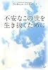 不安なこの世を生き抜くために