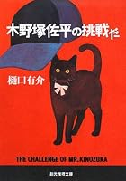 木野塚佐平の挑戦だ (創元推理文庫 M ひ 3-11)