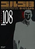 ゴルゴ13 108 (108) (SPコミックス)