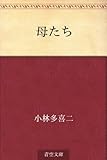 書評 母たち by かもめ通信