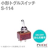 NKKスイッチズ S-114 小形トグルスイッチ (ON-OFF) (2極単投回路) (はんだ端子) (抵抗負荷 250V・2A) (取付け穴 φ12.5mm) NN