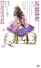 QED~flumen~ 九段坂の春 (講談社ノベルス)