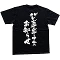 バレンタインデー中止のお知らせ 書道家が書いた漢字Tシャツ サイズ:XXL 黒Tシャツ 背面プリント