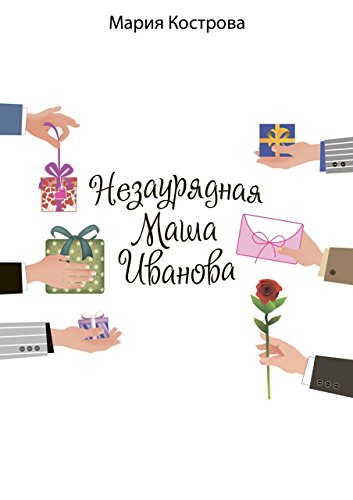 Незаурядная Маша Иванова (Russian Edition)