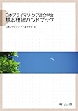 日本プライマリ・ケア連合学会基本研修ハンドブック