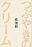 つぶやきのクリーム　The　cream　of　the　notes