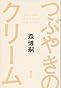 つぶやきのクリーム　The　cream　of　the　notes