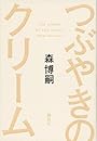 つぶやきのクリーム　The　cream　of　the　notes