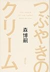 つぶやきのクリーム The cream of the notes