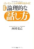 言いたいことが100%伝わる！　［図解］論理的な話し方