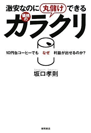 激安なのに丸儲けできる価格のカラクリ 10円缶コーヒーでもなぜ利益が出せるのか?