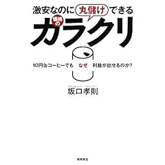 激安なのに丸儲けできる価格のカラクリ 10円缶コーヒーでもなぜ利益が出せるのか?