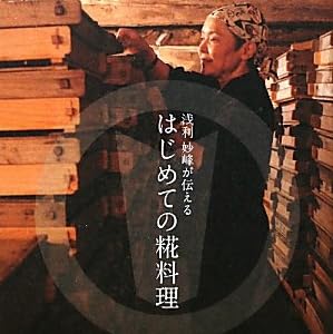 浅利妙峰が伝える はじめての糀(こうじ)料理