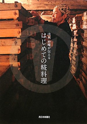 浅利妙峰が伝える はじめての糀(こうじ)料理