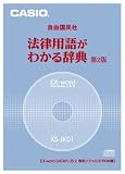 CASIO エクスワード データプラス専用追加コンテンツCD-ROM XS-JK01A (自由国民社「法律用語がわかる辞典第2版」)