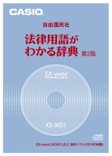CASIO エクスワード データプラス専用追加コンテンツCD-ROM XS-JK01A (自由国民社「法律用語がわかる辞典第2版」)