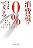 消費税は0%にできる―負担を減らして社会保障を充実させる経済学