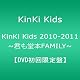 KinKi Kids 2010-2011 ~君も堂本FAMILY~ 【DVD初回限定盤】