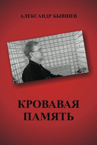 Krovavaya pamiat (Russian Edition), by Alexander Byvshev