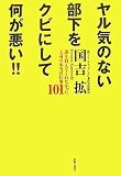 ヤル気のない部下をクビにして何が悪い!!-誰も教えてくれなかった上司の本当の仕事101