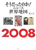 そうだったのか!ニュース世界地図 2008 (2008)
