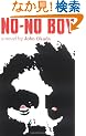 No-No Boy