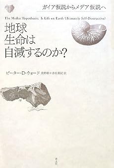 地球生命は自滅するのか? ガイア仮説からメデア仮説へ