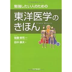 勉強したい人のための 東洋医学のきほん