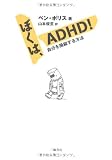 ぼくは、ADHD!―自分を操縦する方法