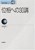 位相への30講 (数学30講シリーズ)