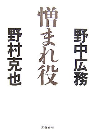 憎まれ役
