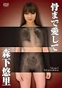 骨まで愛して/森下悠里 [DVD]