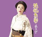 藤あや子 - 艶歌色彩 藤あや子 - 艶歌色彩