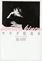 サラダ記念日―俵万智歌集