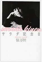 サラダ記念日―俵万智歌集