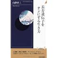長寿遺伝子をオンにする生き方 (青春新書INTELLIGENCE)