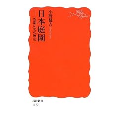 日本庭園―空間の美の歴史 (岩波新書)