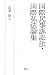 国際民事訴訟法・国際私法論集 4798900796 JPEG画像(小)