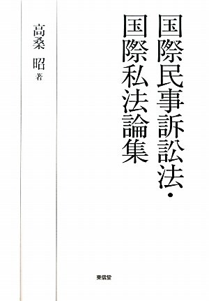 国際民事訴訟法・国際私法論集のJPEG画像