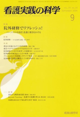 看護実践の科学 2008年9月号