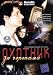 Ohotnik za cherepami. 16 Serij - russische Originalfassung