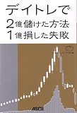 デイトレで2億儲けた方法 1億損した失敗