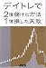 デイトレで2億儲けた方法 1億損した失敗