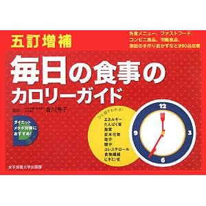 毎日の食事のカロリーガイド 5訂増補―外食編/ファストフード・コンビニ編/市販食品編/家庭のおかず編 香川芳子