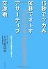 15秒でツカみ90秒でオトすアサーティブ交渉術
